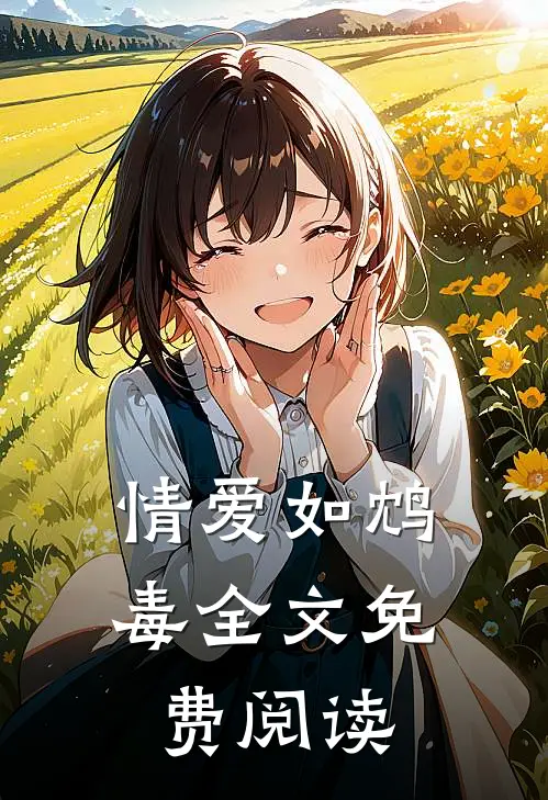 情爱如鸩毒全文免费阅读