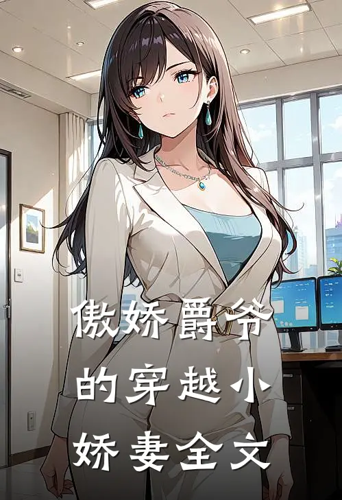 傲娇爵爷的穿越小娇妻全文