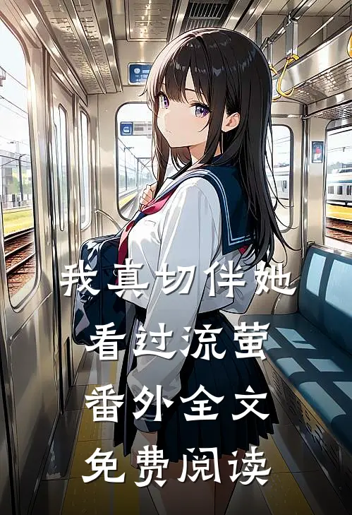 我真切伴她看过流萤 番外全文免费阅读