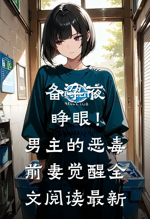 备孕夜睁眼！男主的恶毒前妻觉醒全文阅读最新