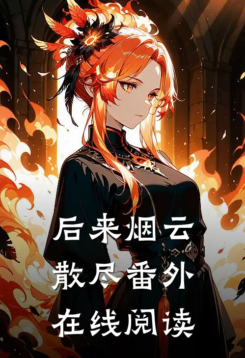 后来烟云散尽番外在线阅读