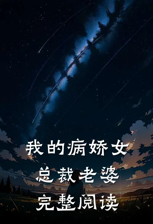 我的病娇女总裁老婆完整阅读