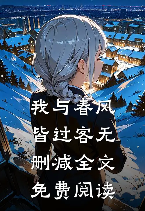 我与春风皆过客无删减全文免费阅读