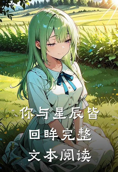 你与星辰皆回眸完整文本阅读