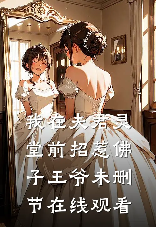 我在夫君灵堂前招惹佛子王爷未删节在线观看