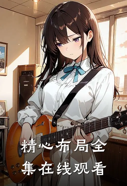 精心布局 全集在线观看