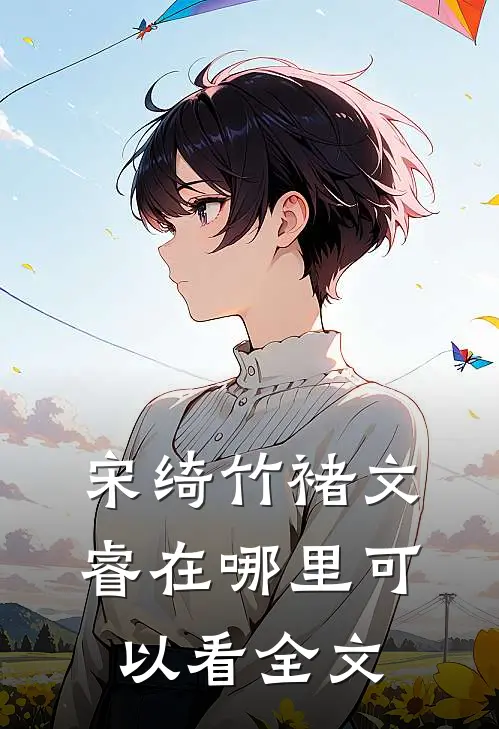 宋绮竹褚文睿在哪里可以看全文
