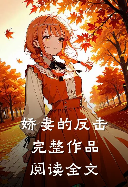 娇妻的反击完整作品阅读全文