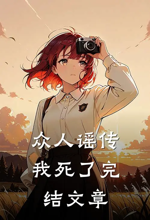 众人谣传我死了完结文章