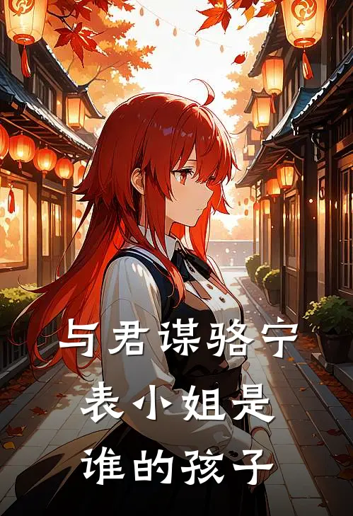 与君谋骆宁表小姐是谁的孩子