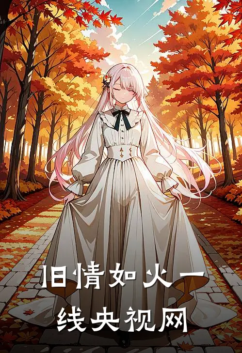 旧情如火一线央视网