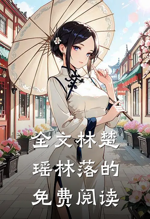 全文林楚瑶林落的免费阅读