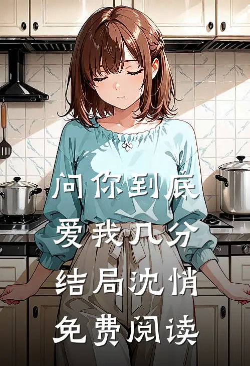 问你到底爱我几分结局沈悄免费阅读