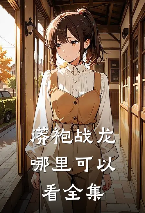 蟒袍战龙哪里可以看全集