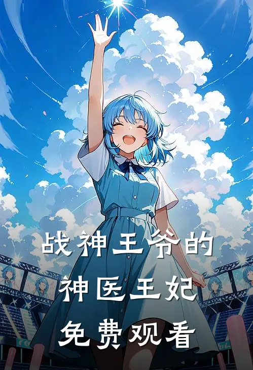 战神王爷的神医王妃免费观看