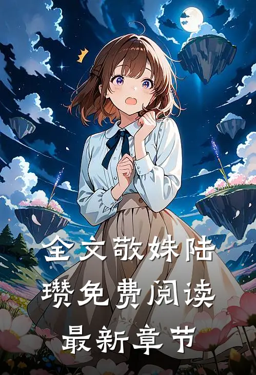 全文敬姝陆瓒免费阅读最新章节