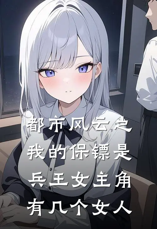 都市风云之我的保镖是兵王女主角有几个女人
