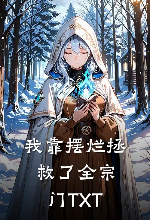 我靠摆烂拯救了全宗门TXT