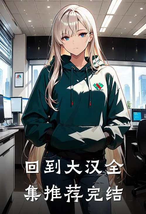 回到大汉全集推荐完结