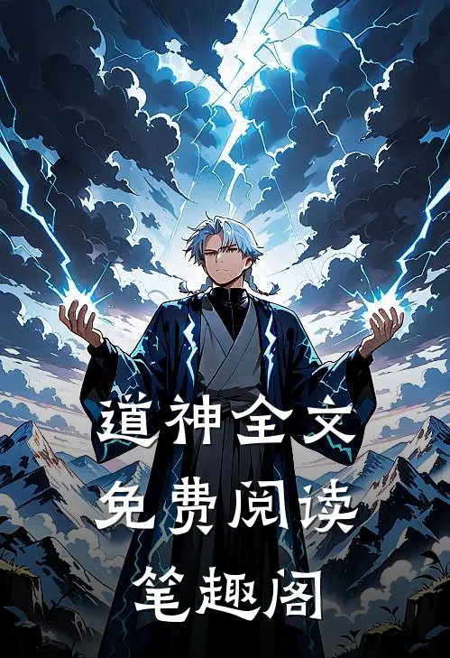 道神全文免费阅读笔趣阁