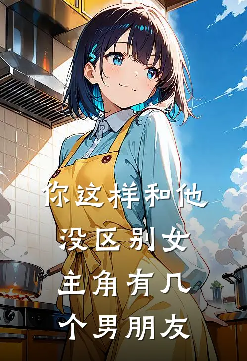 你这样和他没区别女主角有几个男朋友