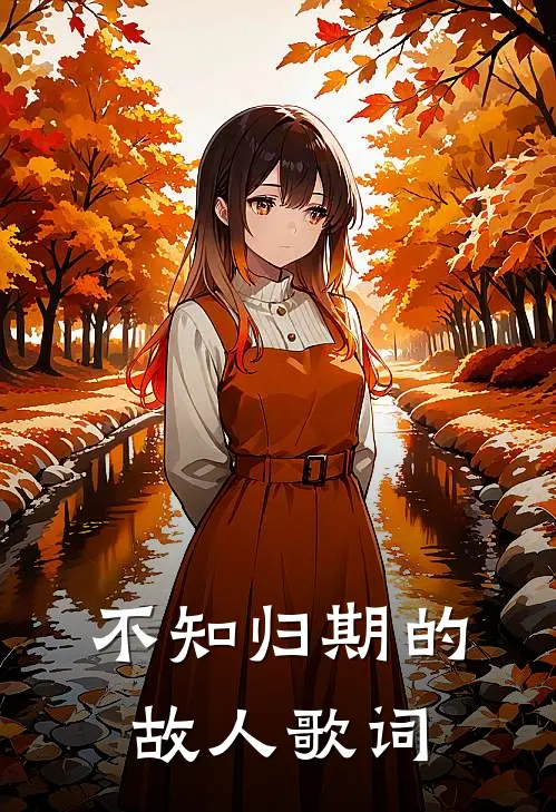 不知归期的故人歌词