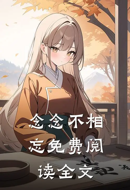 念念不相忘免费阅读全文