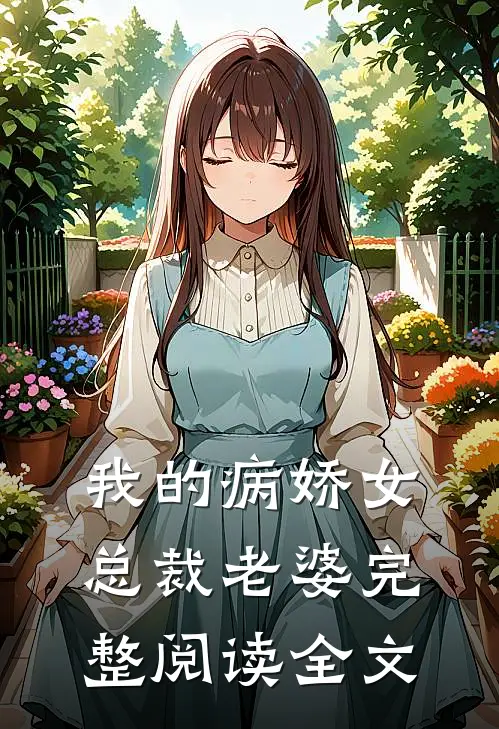 我的病娇女总裁老婆完整阅读全文