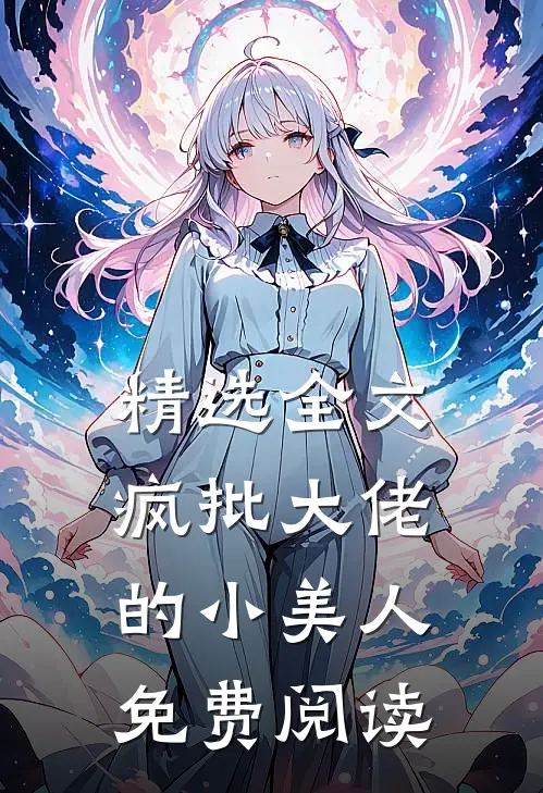 精选全文疯批大佬的小美人免费阅读