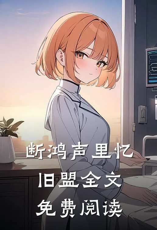断鸿声里忆旧盟全文免费阅读