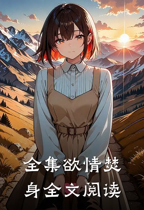 全集欲情焚身全文阅读