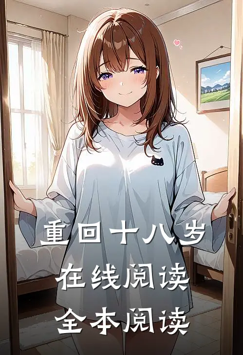 重回十八岁在线阅读全本阅读