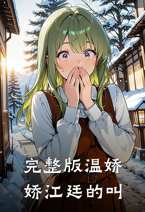 完整版温娇娇江廷的叫