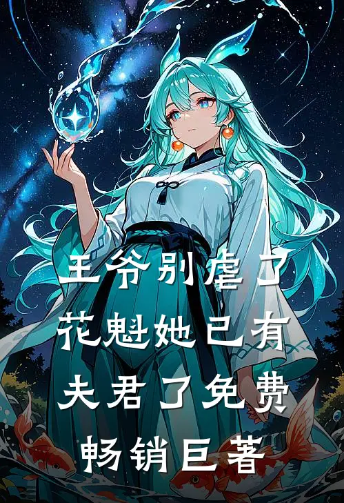 王爷别虐了,花魁她已有夫君了免费畅销巨著