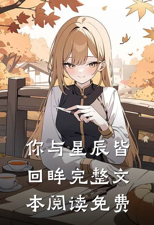 你与星辰皆回眸完整文本阅读免费
