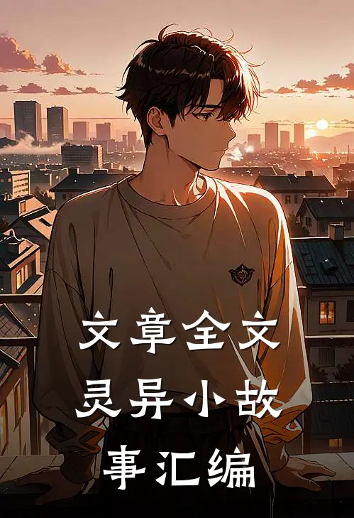 文章全文灵异小故事汇编