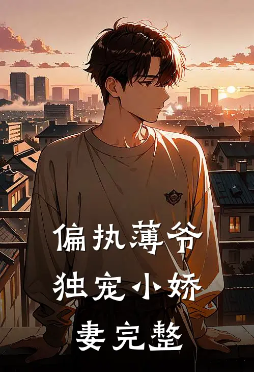 偏执薄爷独宠小娇妻完整