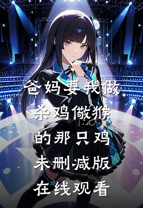 爸妈要我做杀鸡儆猴的那只鸡未删减版在线观看