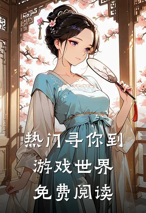 热门寻你到游戏世界免费阅读
