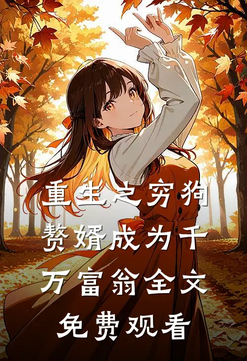 重生之穷狗赘婿成为千万富翁全文免费观看