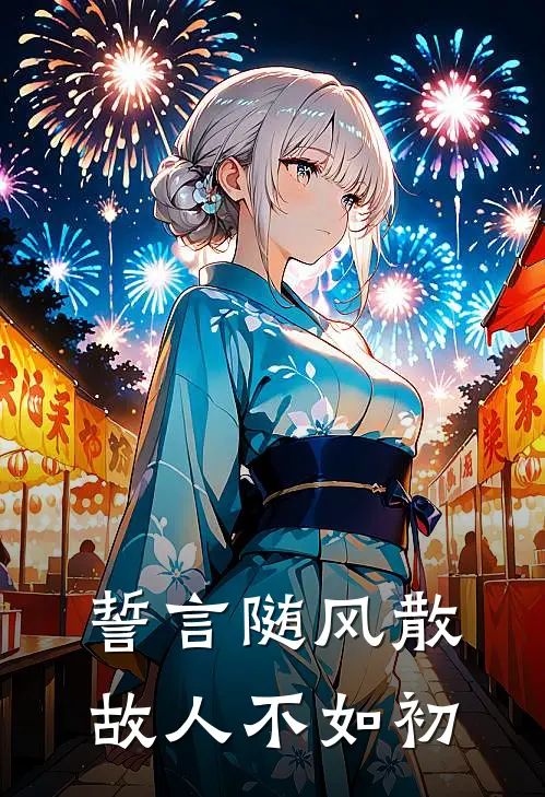 誓言随风散,故人不如初