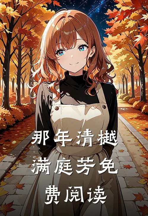 那年清樾满庭芳免费阅读