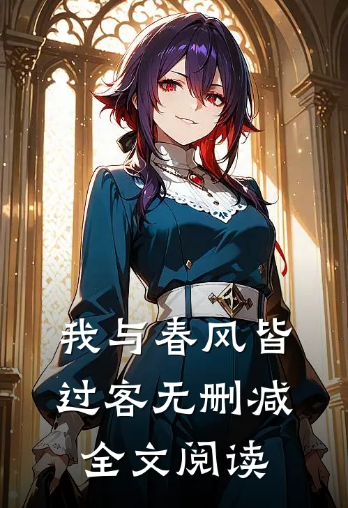 我与春风皆过客无删减全文阅读