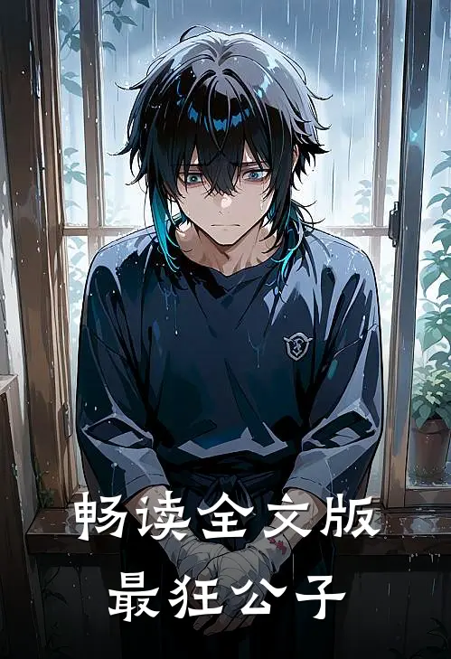畅读全文版最狂公子