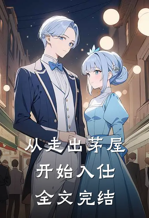 从走出茅屋开始入仕全文完结