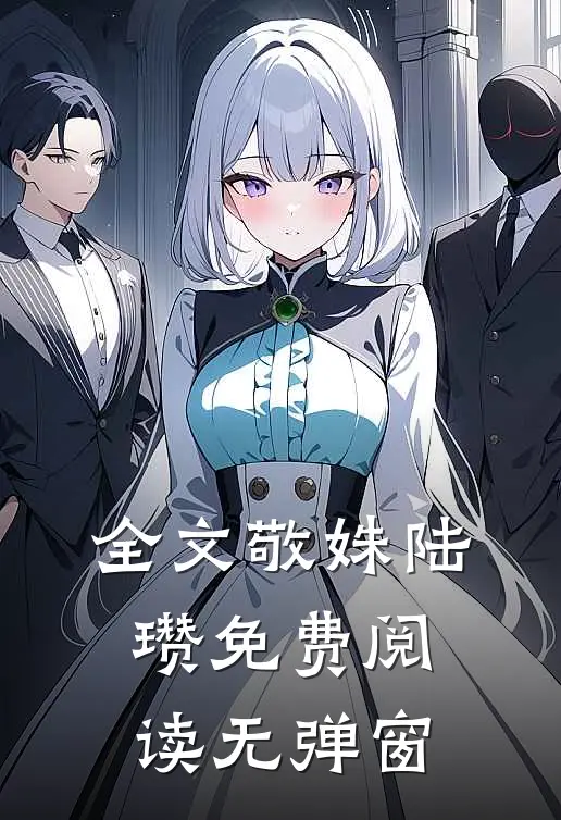 全文敬姝陆瓒免费阅读无弹窗