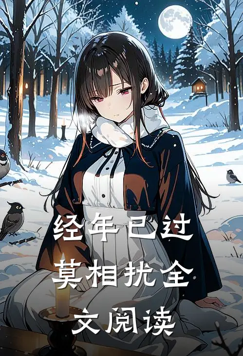 经年已过莫相扰全文阅读
