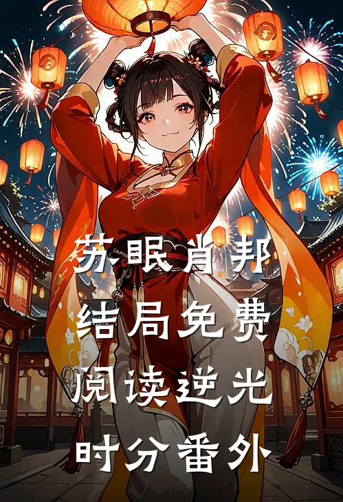 苏眠肖邦结局免费阅读逆光时分番外