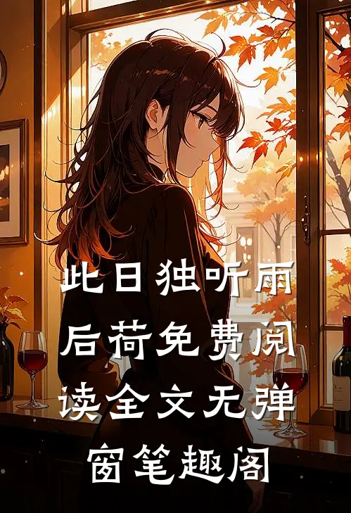 此日独听雨后荷免费阅读全文无弹窗笔趣阁