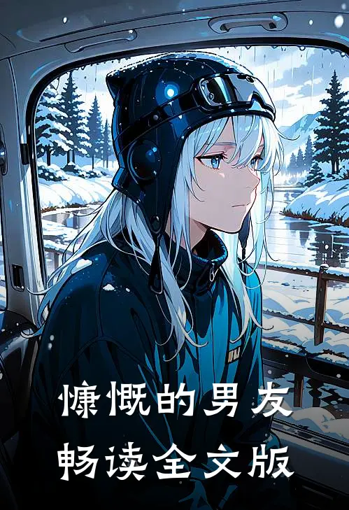 慷慨的男友畅读全文版